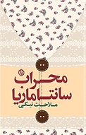 محراب سانتاماریا