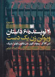 کتاب ویولن زن یک دست تس گالاگر نشر گویا