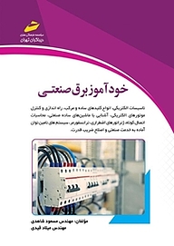 کتاب خودآموز برق صنعتی نشر موسسه فرهنگی هنری دیباگران تهران   