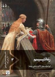 کتاب رمانتیسیسم آیرا مارک میلن نشر سفیر فرهنگ و هنر