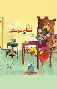 کتاب مجموعه اندیشه های خوشمزه، تاج دوستی جلد 1 نشر انتشارات کتاب نیستان هنر   