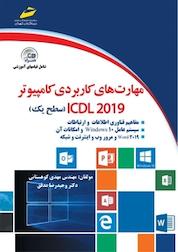 کتاب مهارت های کاربردی کامپیوتر2019 ICDL سطح یک اثر مهدی کوهستانی نشر موسسه فرهنگی هنری دیباگران تهران