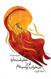 کتاب حقیقت دارد تو را در خواب بوسیده ام اثر میلاد اکبرنژاد نشر انتشارات کتاب نیستان هنر