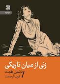 زنی از میان تاریکی