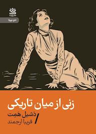 کتاب زنی از میان تاریکی اثر دشیل همت نشر رایبد