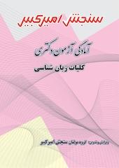آمادگی آزمون دکتری کلیات زبان شناسی