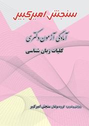 کتاب آمادگی آزمون دکتری کلیات زبان شناسی اثر گروه مولفان سنجش امیرکبیر نشر سنجش امیرکبیر