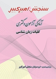 کتاب آمادگی آزمون دکتری کلیات زبان شناسی نشر سنجش امیرکبیر   