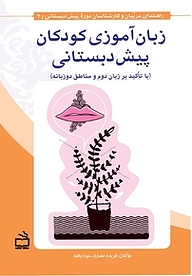 کتاب زبان آموزی کودکان پیش دبستانی نشر انتشارات مدرسه   