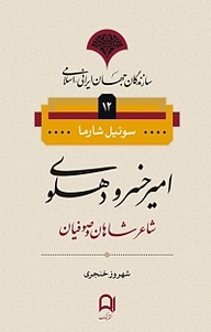 کتاب مجموعه سازندگان جهان ایرانی  اسلامی، امیرخسرو دهلوی نشر نامک   