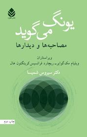 کتاب یونگ می گوید اثر ویلیام مک گوایر نشر قطره
