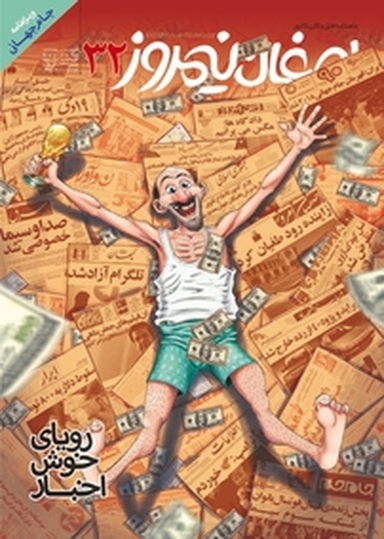 ماهنامه طنز و کاریکاتور اصفهان نیمروز شماره 32