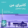 کانبرای من