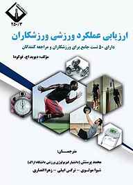 کتاب ارزیابی عملکرد ورزشی ورزشکاران نشر دانشگاه اراک   