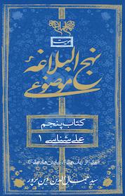 کتاب نهج البلاغه همراه موضوعی،علی شناسی 1 اثر جمالالدین دین پرور نشر انتشارات بنیاد نهجالبلاغه