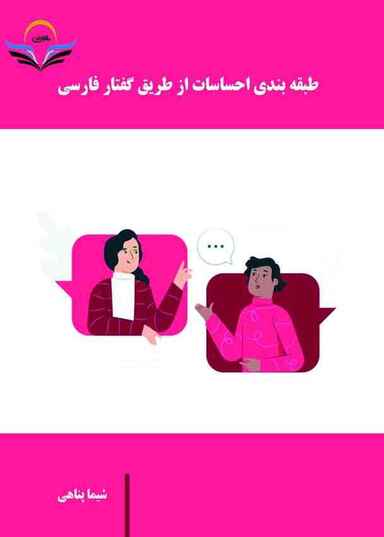 طبقه‌ بندی احساسات از طریق گفتار فارسی