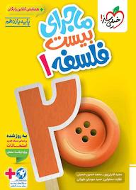 کتاب ماجرای بیست فلسفه 1 مجید قدرتی‌پور نشر انتشارات خیلی سبز