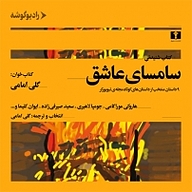 کتاب صوتی  سامسای عاشق نشر رادیو گوشه