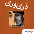 دری وری