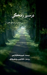 کتاب در مسیر زندگی نشر کلید پژوه   
