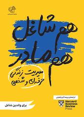هم شاغل هم مادر