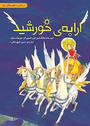 کتاب ارابهی خورشید اثر چانگشین کیم نشر طوطی