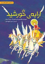 کتاب ارابهی خورشید اثر چانگشین کیم نشر طوطی