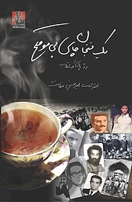 کتاب یک فنجان چای بی موقع  رد پای یک انقلاب نشر مهراندیش   