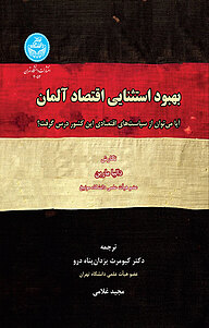 کتاب  بهبود استثنایی اقتصاد آلمان نشر انتشارات دانشگاه تهران