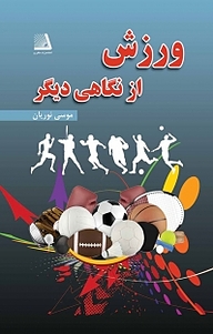 کتاب ورزش از نگاهی دیگر نشر انتشارات نظری   