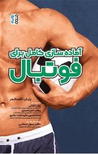 کتاب آماده سازی کامل برای فوتبال رایان الکساندر نشر انتشارات حتمی