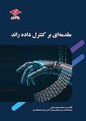 مقدمه‌ای بر کنترل داده‌راند