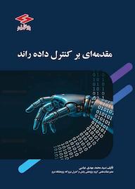 کتاب مقدمهای بر کنترل دادهراند اثر سیدمحمدمهدی عباسی نشر پژوهشگاه نیرو