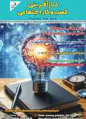 فصلنامه کارآفرینی و کسب و کار اجتماعی کاروبن شماره 15