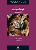 نور امید برای آن ها که جدا شده اند جلد 9