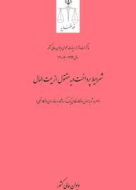 کتاب شرایط پرداخت دیه مقتول از بیتالمال اثر اداره کل وحدترویه و نشر مذاکرات هیأتعمومی دیوان عالی کشور نشر دیوان عالی کشور