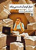 خیال کردم آب است می‌چکد