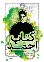 کتاب کتاب احمد اثر عبدالرحیم بن ابوطالب طالبوف نشر انتشارات علمی و فرهنگی