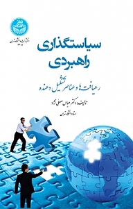 کتاب  سیاستگذاری راهبردی نشر انتشارات دانشگاه تهران