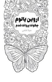 چگونه پروانه شدم