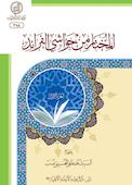 المختار من حواشی الفرائد جلد 1