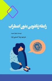 کتاب رابطه زناشویی بدون اضطراب اثر جنیفر اسمیت نشر برگ و باد