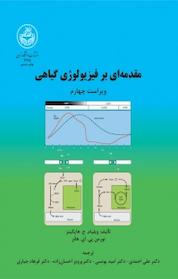 کتاب مقدمه ای بر فیزیولوژی گیاهی جلد 1 اثر ویلیام جی هاپکینز نشر انتشارات دانشگاه تهران