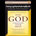 خدا چگونه مغز شما را تغییر می‌دهد؟