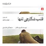 قلب شکارچی تنها