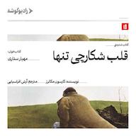 کتاب صوتی قلب شکارچی تنها اثر کارسون مکالرز