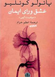 کتاب عشق ورای ایمان اثر پائولو کوئلیو نشر بنگاه ترجمه و نشر کتاب پارسه