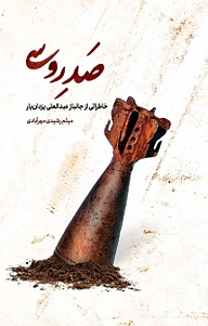 کتاب صد روسی نشر انتشارات شهید کاظمی   