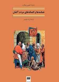 کتاب حماسهها و افسانههای مردم آلمان باربارا لئونی پیکارد نشر هرمس