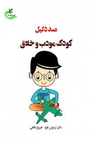 کتاب صد دلیل کودک مودب و خلاق اثر اردوان تقوا نشر برگ و باد